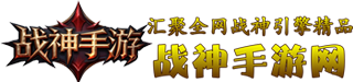 战神手游网