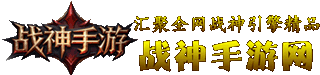 战神手游—专注手游的精品网站